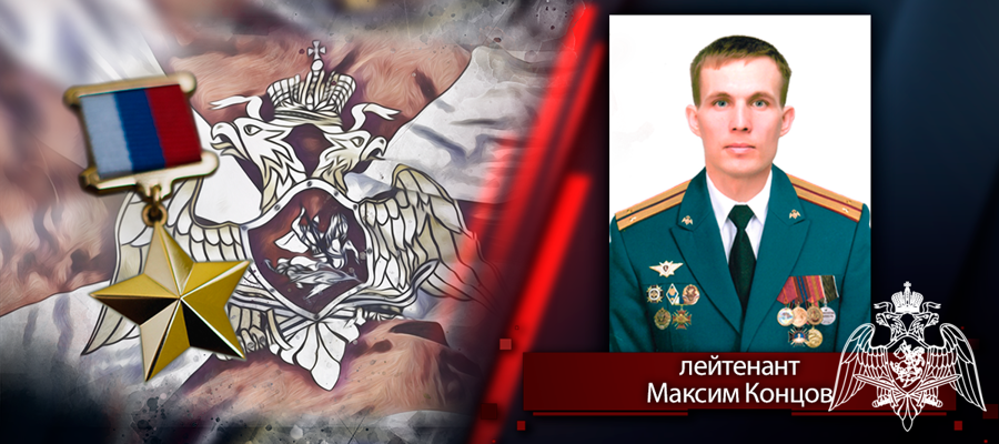 В Улан-Удэ простятся с Героем России офицером Росгвардии лейтенантом Максимом Концовым