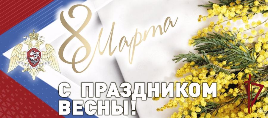 Поздравление генерала армии Виктора Золотова с Международным женским днем