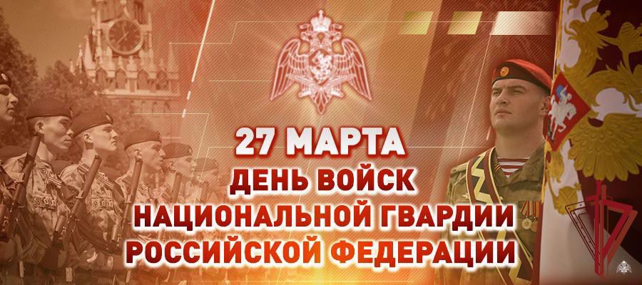 Поздравление директора Росгвардии генерала армии Виктора Золотова с Днем войск национальной гвардии Российской Федерации