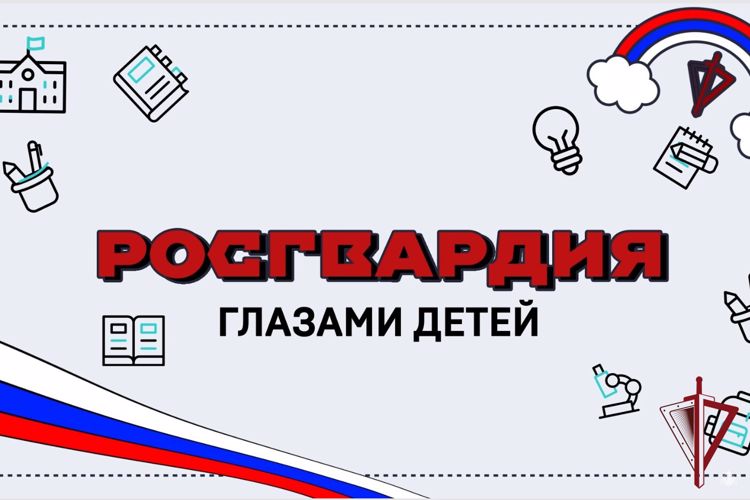 КО ДНЮ ЗАЩИТЫ ДЕТЕЙ РОСГВАРДИЯ ВЫЯСНИЛА, ЧТО ЗНАЮТ ЮНЫЕ РОССИЯНЕ О СТРУКТУРЕ И ЗАДАЧАХ ВЕДОМСТВА