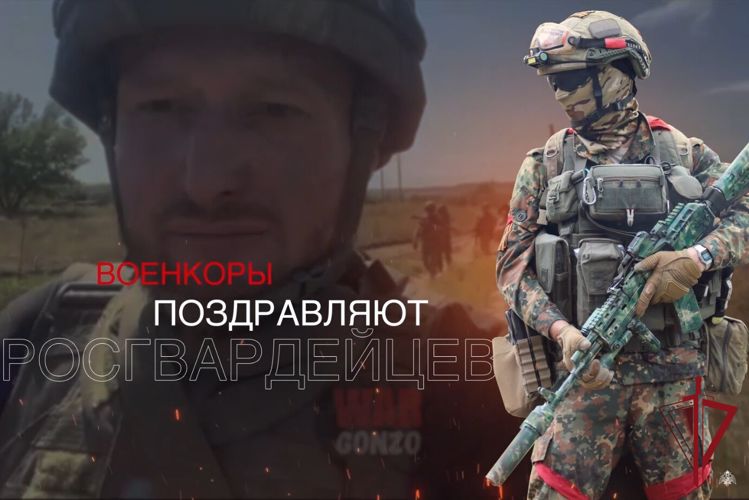 Военкоры поздравляют росгвардейцев с Днем России