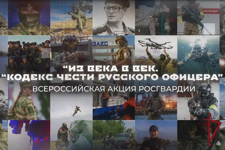 Росгвардейцы Восточного округа приняли участие в ведомственной акции «Из века в век. Кодекс чести русского офицера»