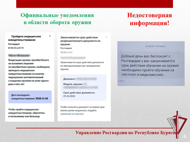 Управление Росгвардии по Республике Бурятия информирует граждан по факту рассылки недостоверных сообщений