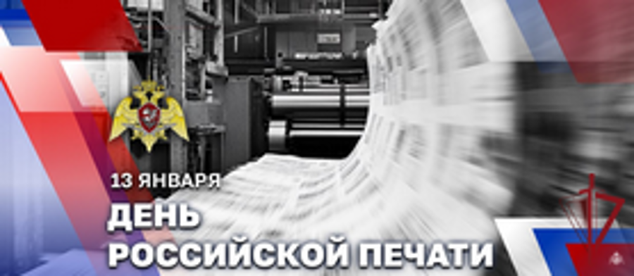 Росгвардия поздравляет журналистов с профессиональным праздником