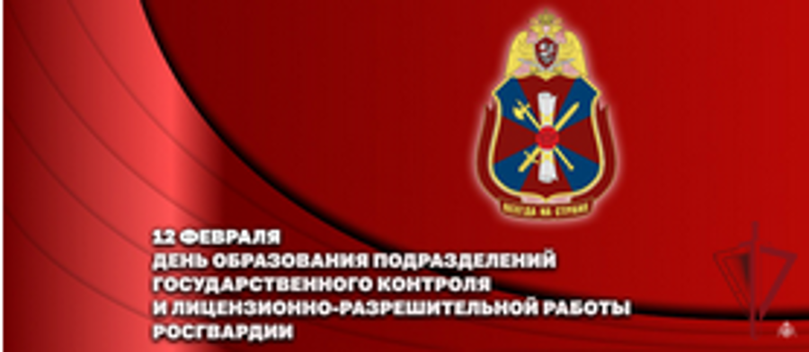 Генерал армии Виктор Золотов поздравил личный состав подразделений государственного контроля и лицензионно-разрешительной работы с профессиональным праздником