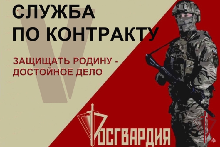 Росгвардия приглашает граждан на военную службу по контракту