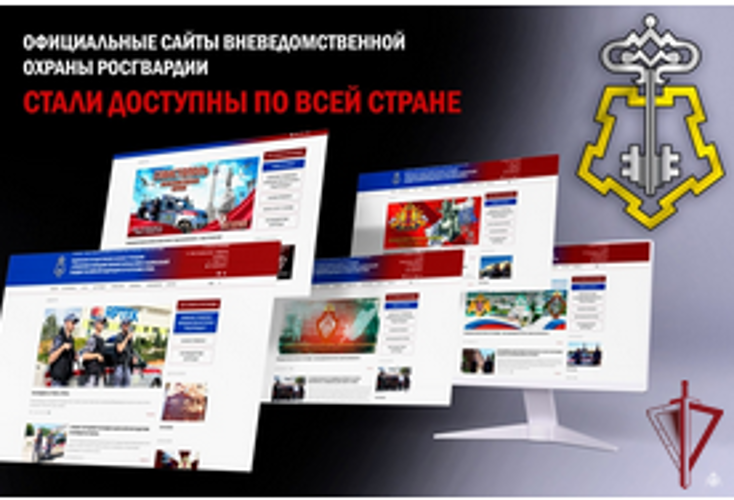 Официальные сайты вневедомственной охраны Росгвардии стали доступны по всей стране