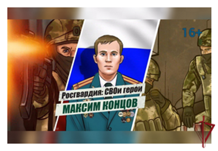 «Росгвардия: СВОи герои»: подвиг Героя России лейтенанта Максима Концова (видео)