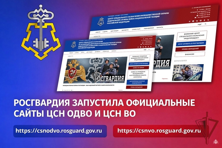 Росгвардия запустила официальные сайты ЦСН ОДВО и ЦСН ВО